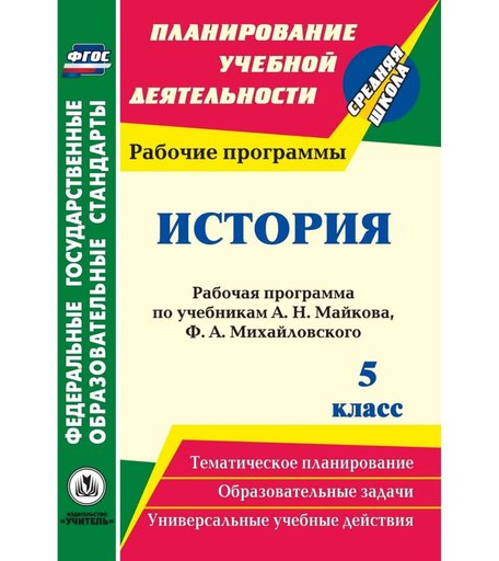 Книга Издательство Учитель «История. 5 класс