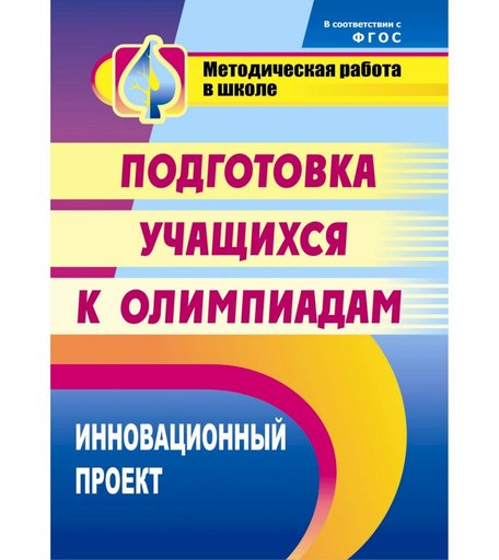 Книга Издательство Учитель «Инновационный проект подготовки учащихся к олимпиадам