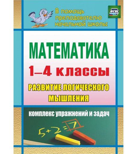 Книга Издательство Учитель «Математика. Развитие логического мышления. 1-4 классы