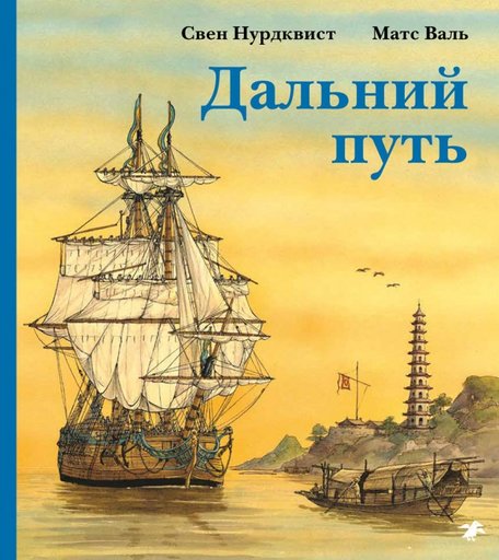 Белая ворона Книга Дальний путь