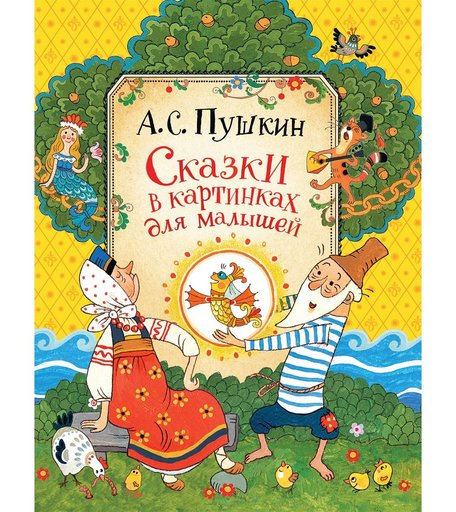 Книга Росмэн «Сказки в картинках для малышей (Пушкин А. С.)» 3+