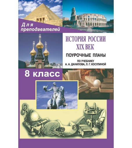 Книга Издательство Учитель «История России. ХIХ век. 8 класс