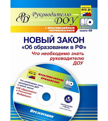 Книга Издательство Учитель «Новый закон Об образовании в РФ