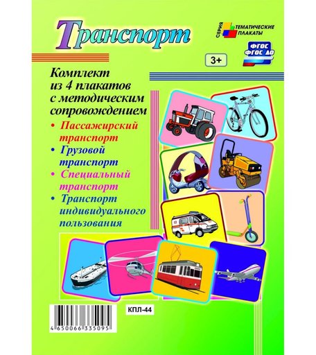 Набор плакатов Издательство Учитель Транспорт