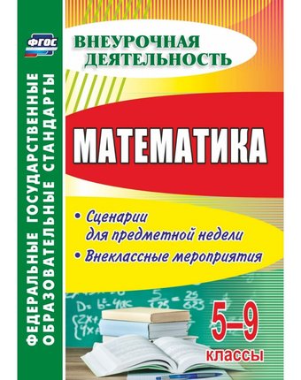 Книга Издательство Учитель «Математика. 5-9 классы