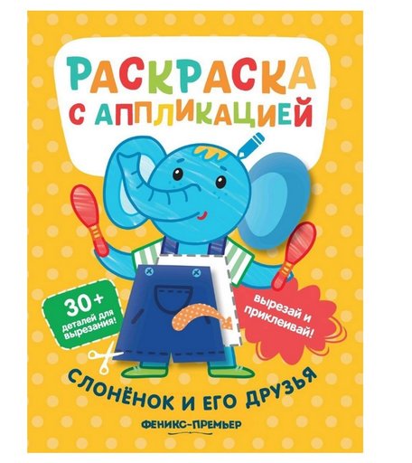 Раскраска с наклейками Слоненок и его друзья Феникс