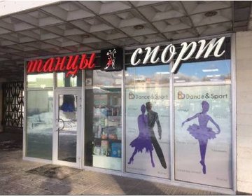 Детский магазин Танцы & спорт в Москве