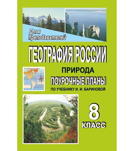 Книга Издательство Учитель «География России. Природа. 8 класс