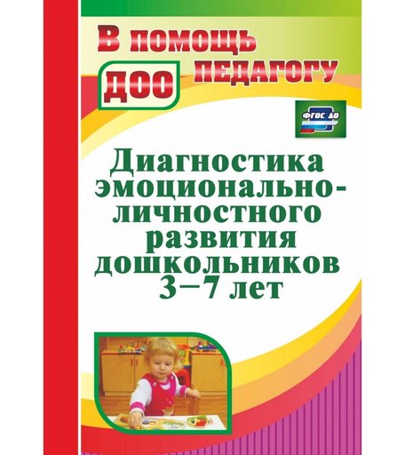 Книга Издательство Учитель «Диагностика эмоционально-личностного развития дошкольников 3-7 лет