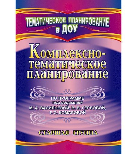 Книга Издательство Учитель «Комплексно-тематическое планирование по программе