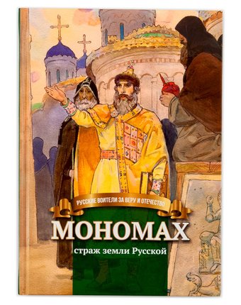 Книга Символик «Мономах - страж земли Русской» школьный