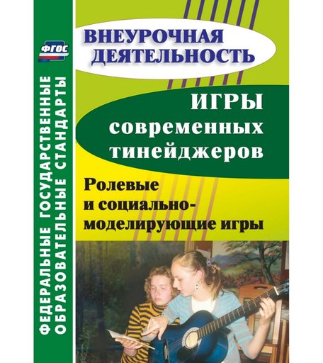 Книга Издательство Учитель «Игры современных тинейджеров: ролевые и социально-моделирующие игры