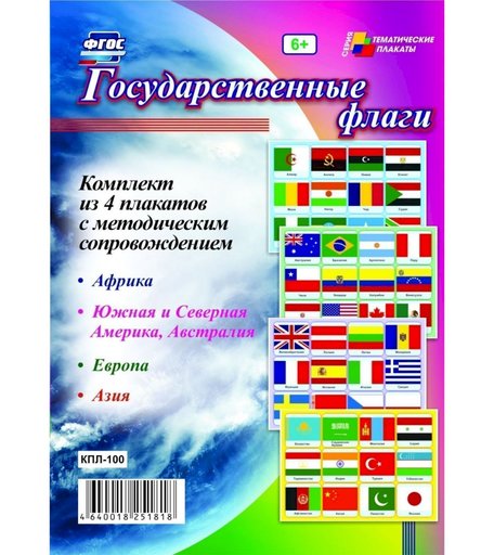Набор плакатов Издательство Учитель Государственные флаги