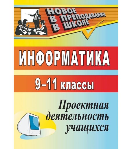 Книга Издательство Учитель «Информатика. 9-11 классы