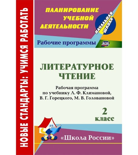 Книга Издательство Учитель «Литературное чтение. 2 класс