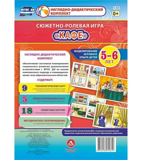 Ролевая игра Издательство Учитель Кафе.