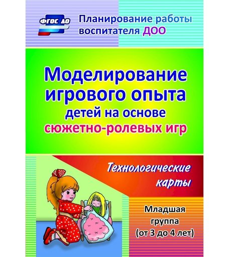 Книга Издательство Учитель «Моделирование игрового опыта детей на основе сюжетно-ролевых игр. Младшая группа (от 3 до 4 лет): технологические карты