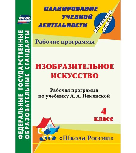 Книга Издательство Учитель «Изобразительное искусство. 4 класс