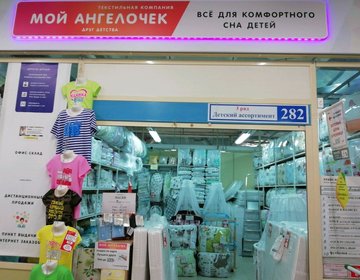 Детский магазин Мой Ангелочек в Иваново Детский магазин Мой Ангелочек в Иваново