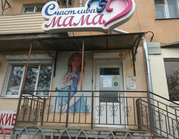 Детский магазин Счастливая мама в Астрахани