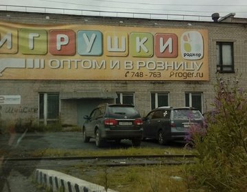 Детский магазин Роджер в Петрозаводске Детский магазин Роджер в Петрозаводске
