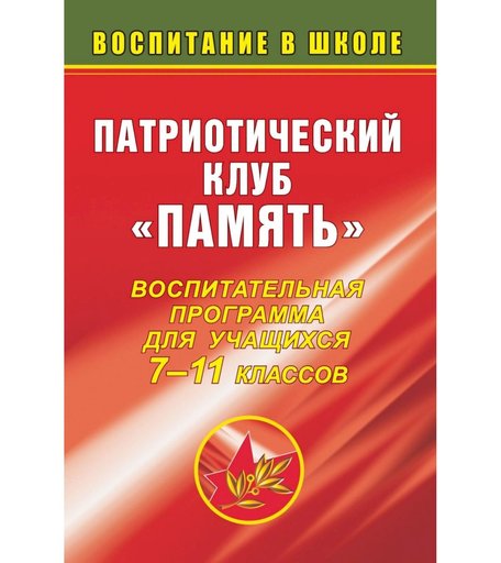 Книга Издательство Учитель «Патриотический клуб Память