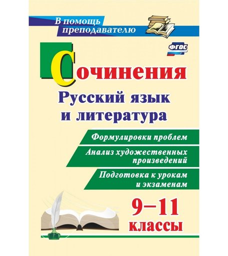 Книга Издательство Учитель «Сочинения. Русский язык и литература. 9-11 классы