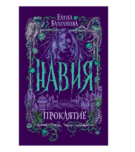 Книга Росмэн «Навия. 2. Проклятие» 12+