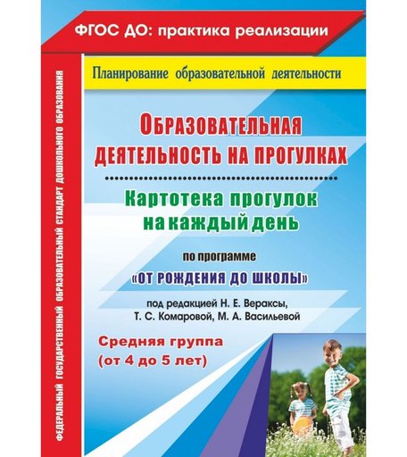 Книга Издательство Учитель «Образовательная деятельность на прогулках. от 4 до 5 лет