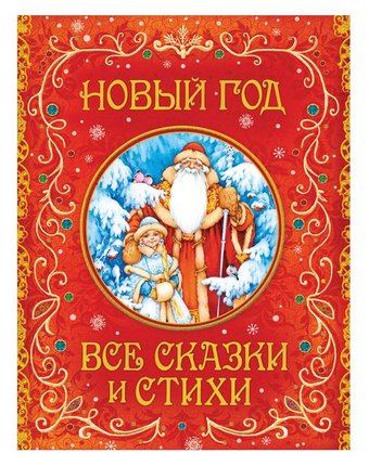 Книга Росмэн «Новый год. Все сказки и стихи» 3+