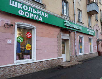 Детский магазин Школьник в Подольске