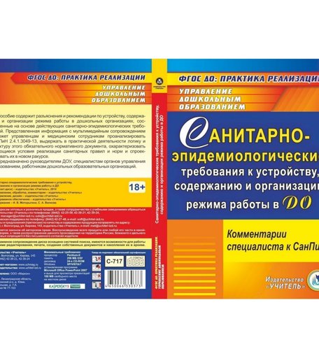 Cd Издательство Учитель «Санитарно-эпидемиологические требования к устройству, содержанию и организации режима работы в ДО