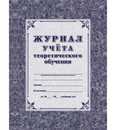 Журнал учета теоретического обучения Издательство Учитель