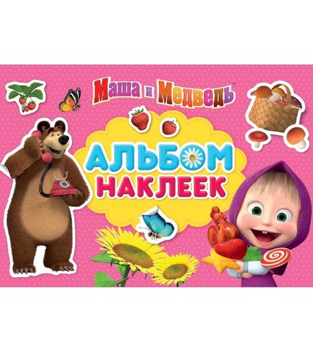 Наклейки Маша и Медведь с наклейками