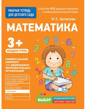 Книга Росмэн «Математика. Младшая группа» 3+
