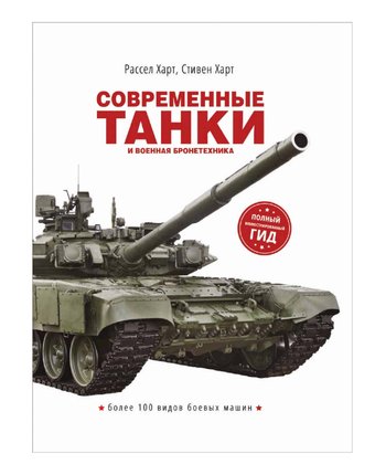Миниатюра фотографии Книга росмэн «современные танки и военная бронетехника» 16+
