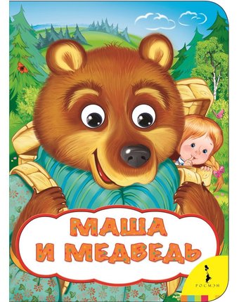 Книжка Росмэн «Веселые глазки Маша и медведь» 0+