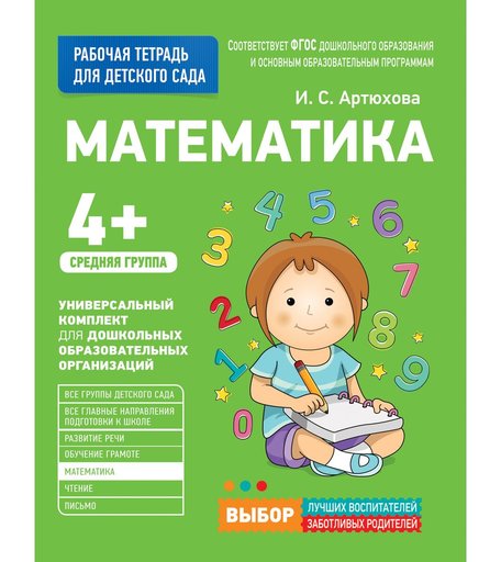 Книга Росмэн «Математика. Средняя группа» 3+
