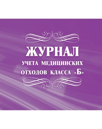 Журнал учета медицинских отходов класса Б Издательство Учитель