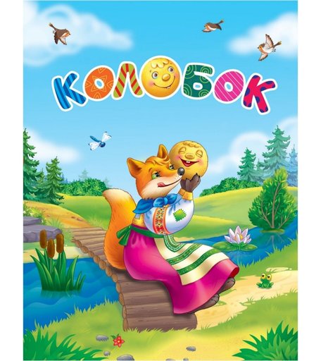 Книга Издательство Учитель «Сказка-малышка. Колобок