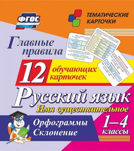 Плакат Издательство Учитель Главные правила. Русский язык. Имя существительное. 1-4 классы