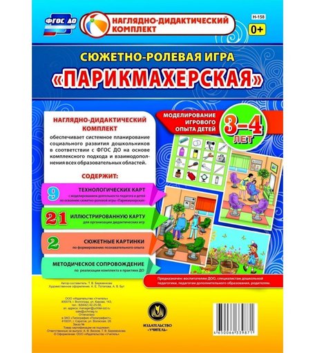 Ролевая игра Издательство Учитель Парикмахерская