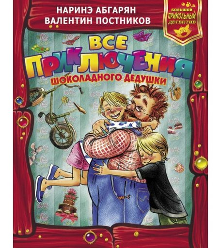 Издательство АСТ Все приключения Шоколадного дедушки