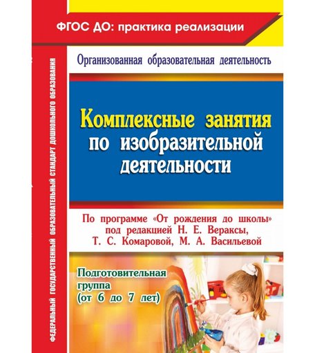 Книга Издательство Учитель «Комплексные занятия по изобразительной деятельности. от 6 до 7 лет