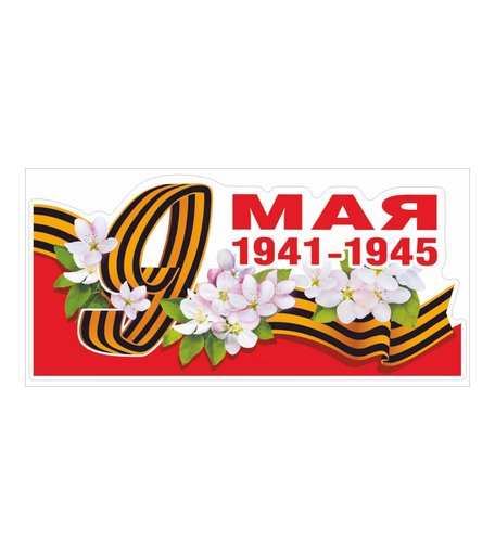 Наклейка Орландо 9 мая 1941-1945, цветочки