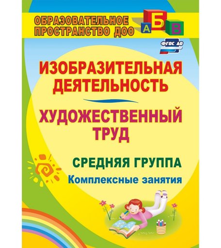 Книга Издательство Учитель «Изобразительная деятельность и художественный труд. Средняя группа