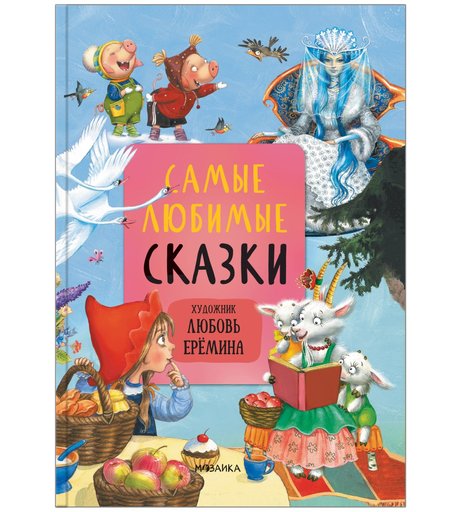 Книга Мозаика Kids «Самые любимые сказки» 3+
