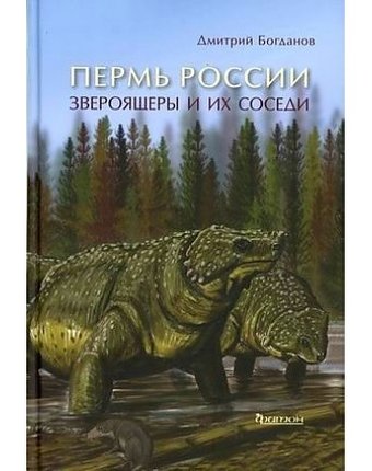 Издательство Фитон+ Книга Пермь России: Звероящеры и их соседи