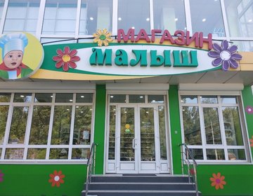 Детский магазин Малыш в Краснодаре
