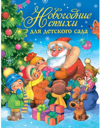 Миниатюра фотографии Книга росмэн «новогодние стихи для детского сада2» 3+